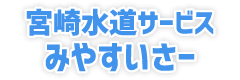 宮崎水道サービスみやすいさー