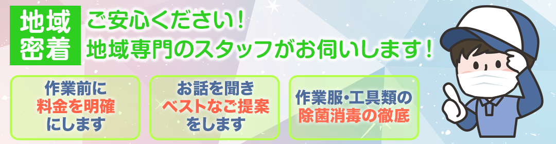 ご安心ください！地域専門のスタッフがお伺いします！